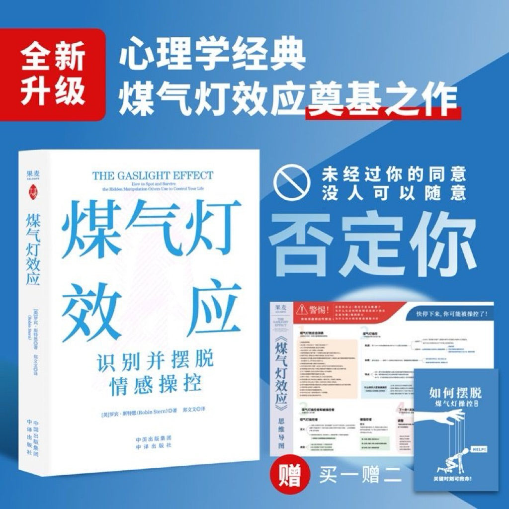 【有风书店/正版现货】[美]罗宾·斯特恩《煤气灯效应》识别并摆脱情感操控（2025新版）｜拥有强大而独立的自我人格，是我不会被煤气灯操控的根基