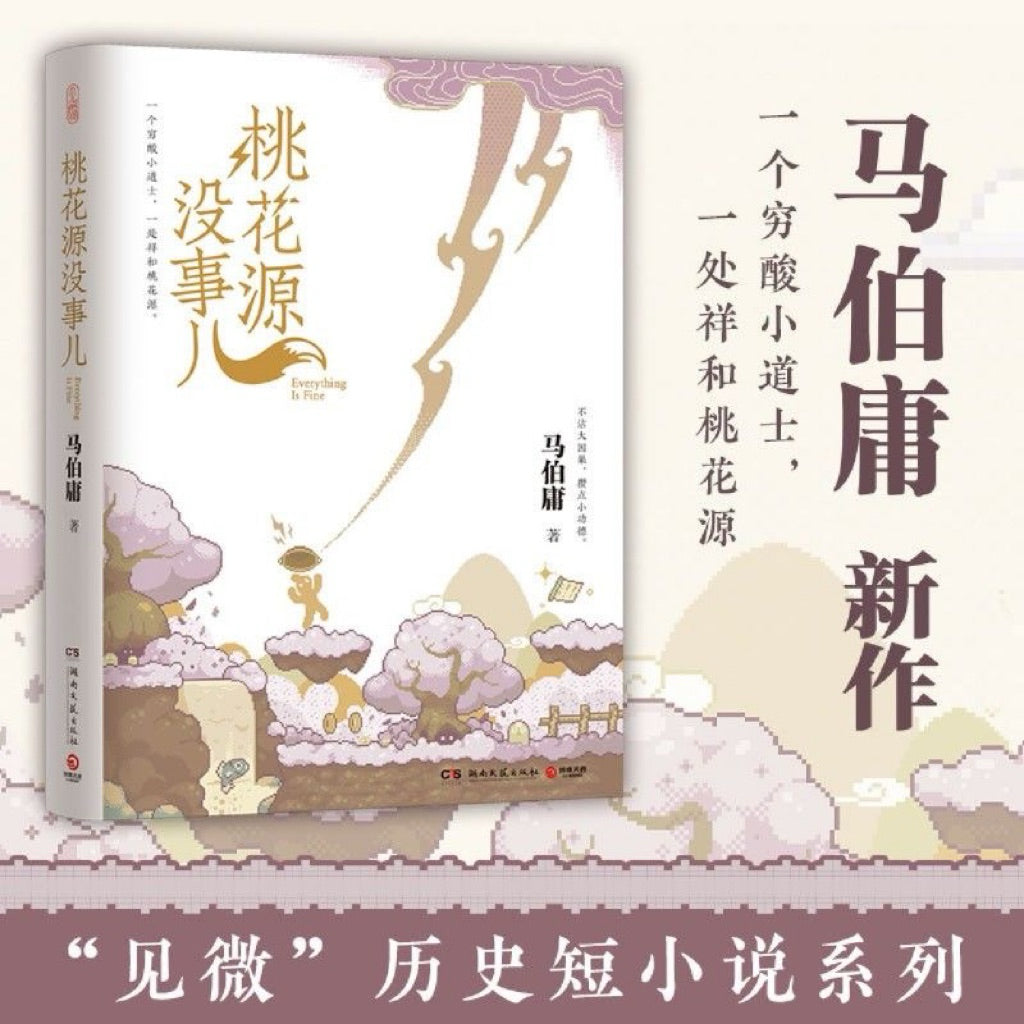 【有风书店/正版预购】马伯庸《长安的荔枝》《桃花源没事儿》《太白金星有点烦》｜“一将功成，长安回望，荔枝香，妃子笑。”