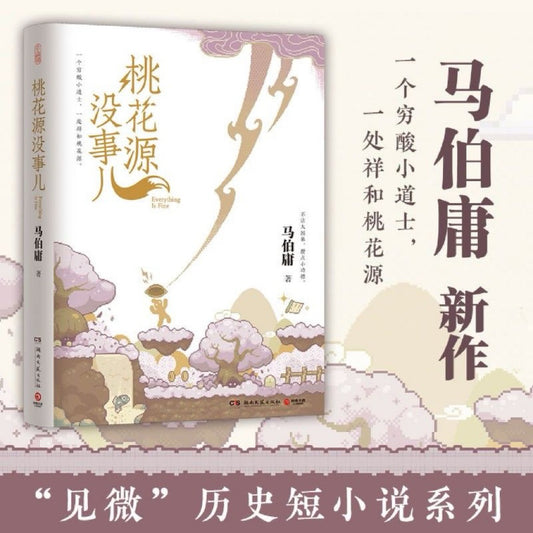 [卖书] 马伯庸《桃花源没事儿》