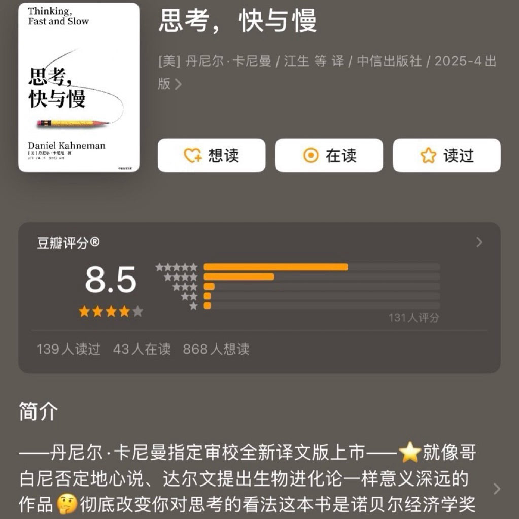 【有风书店/正版现货】[美]丹尼尔·卡尼曼《思考快与慢》2025新版 江生/于华译（最佳译本）｜“代价最小，效果最好”（诺贝尔经济学奖得主经典著作）