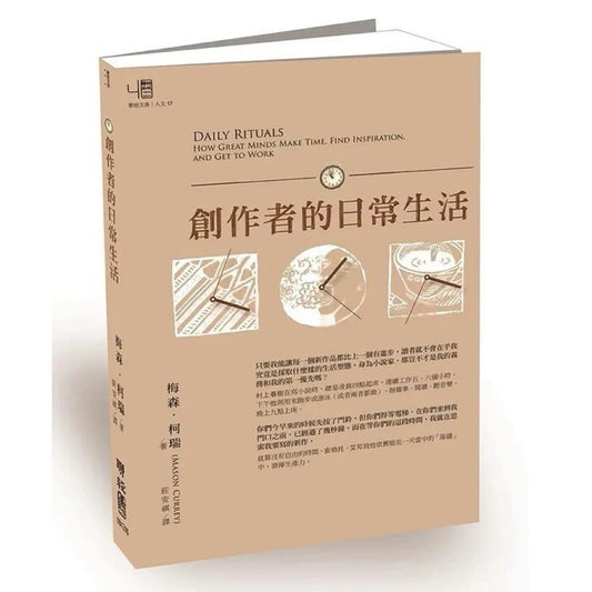 【有风书店/正版预购】[美]梅森·柯瑞《創作者的日常生活》繁體港台原版 ｜完全透視村上春樹畢加索等161位偉大創作者的工作習慣