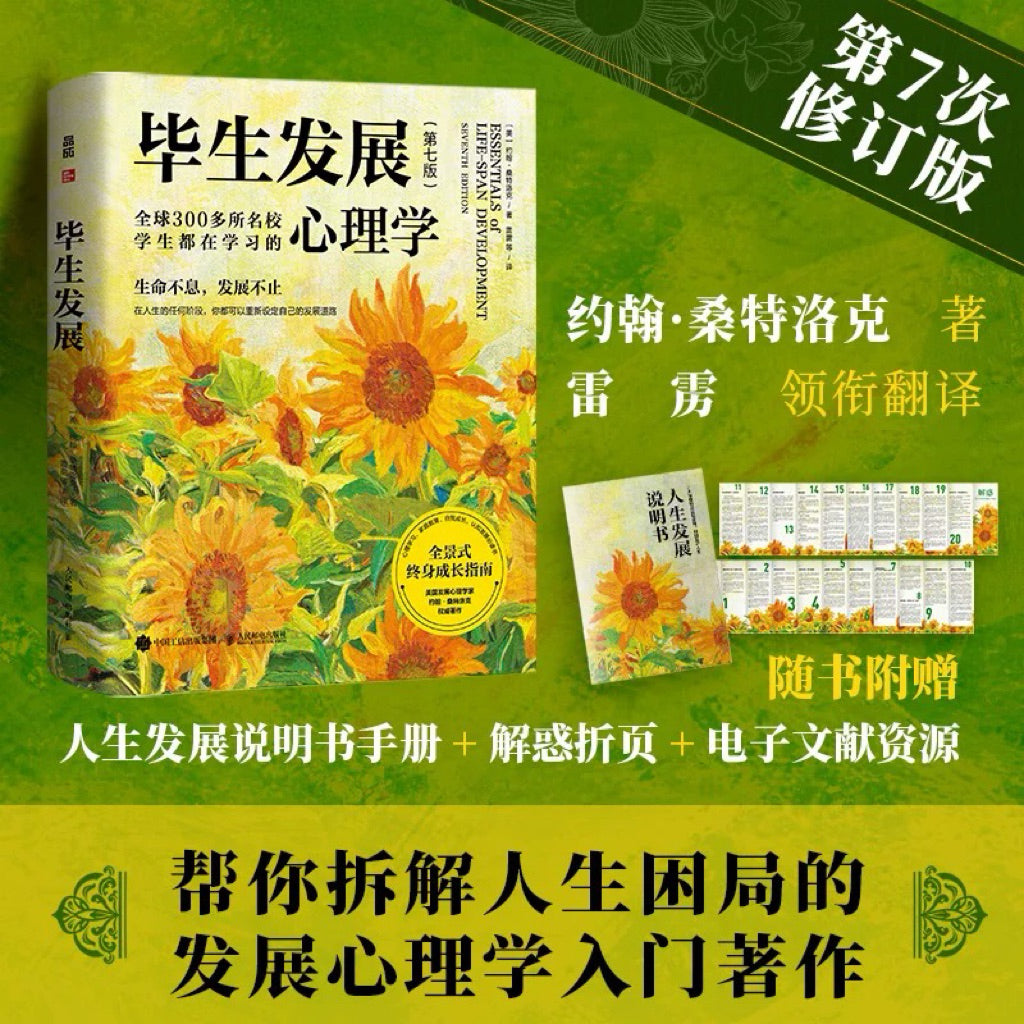 【有风书店/正版预购】[美]约翰·桑特洛克《毕生发展》心理学｜追溯“我是如何成为今日之我的”，探索“我该如何成为更好的我”