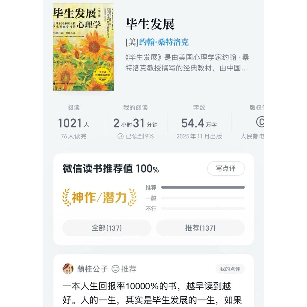 【有风书店/正版预购】[美]约翰·桑特洛克《毕生发展》心理学｜追溯“我是如何成为今日之我的”，探索“我该如何成为更好的我”