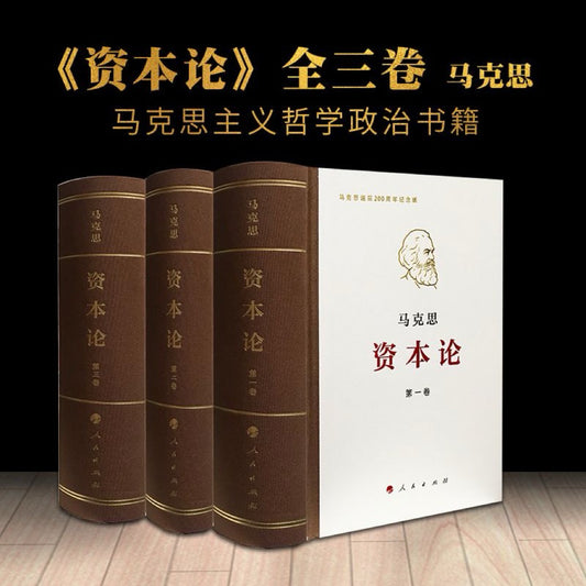 【有风书店/正版现货】[德]卡尔·马克思《资本论》人民出版社（最佳译本）马克思诞辰200周年纪念版｜“资本来到世间，从头到脚都滴着血。”
