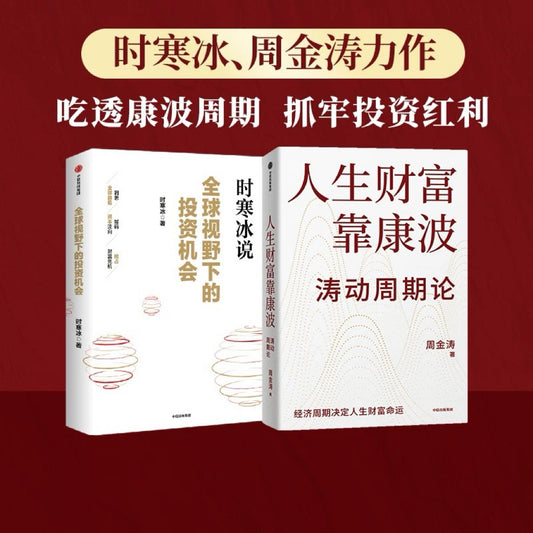 【有风书店/正版预购】时寒冰《全球视野下的投资机会》周金涛《人生财富靠康波》涛动周期论｜一位长期学习者的体系视角｜说未来二十年作者 经济趋势研究专｜十年磨一剑之作 解码资本流向 抢占财富先机