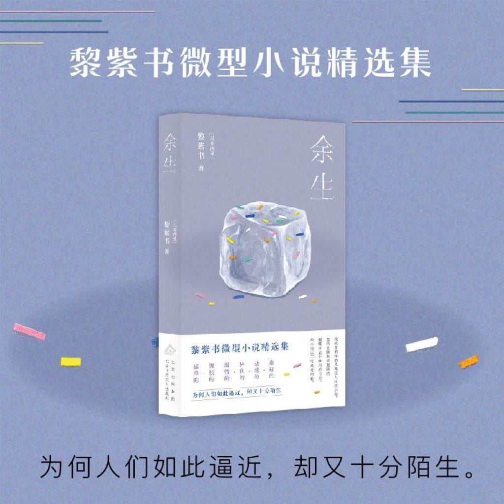 【有风书店/官方正版】黎紫书《余生》《流俗地》《野菩萨》《告别的年代》｜即便你的世界暗无天日，也不能让内心的那一盏烛光熄灭