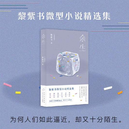 [卖书] 黎紫书《余生》