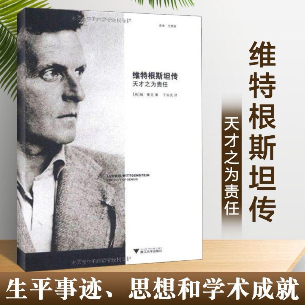 【有风书店/正版预购】[英]瑞·蒙克《维特根斯坦传》天才之为责任｜“语言的边界，就是世界的边界；世界的意义，必定在世界之外。”