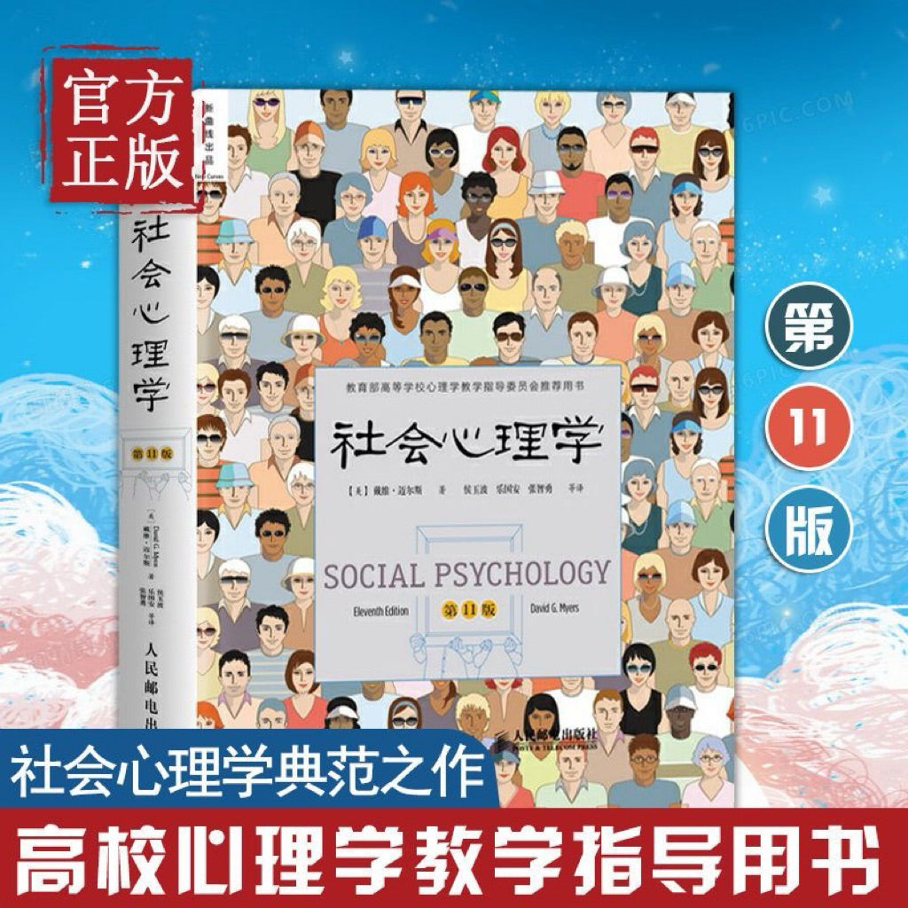 【有风书店/官方正版】[美]戴维·迈尔斯《社会心理学》第11版｜“一旦思维得到扩展，思想就再也不会回到原本那个狭小的领域了。”