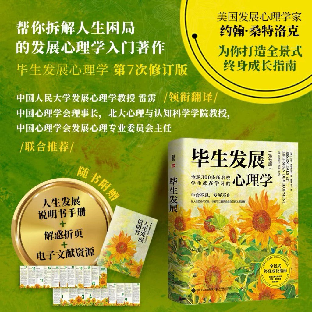 【有风书店/正版预购】[美]约翰·桑特洛克《毕生发展》心理学｜追溯“我是如何成为今日之我的”，探索“我该如何成为更好的我”
