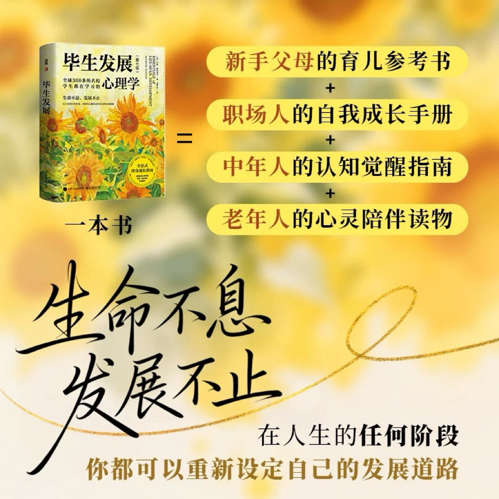 【有风书店/正版预购】[美]约翰·桑特洛克《毕生发展》心理学｜追溯“我是如何成为今日之我的”，探索“我该如何成为更好的我”