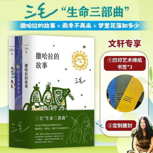 【有风书店/正版现货】三毛《雨季不再来》《撒哈拉的故事》《梦里花落知多少》生命三部曲｜予我一匹马，与你仗剑走天涯。