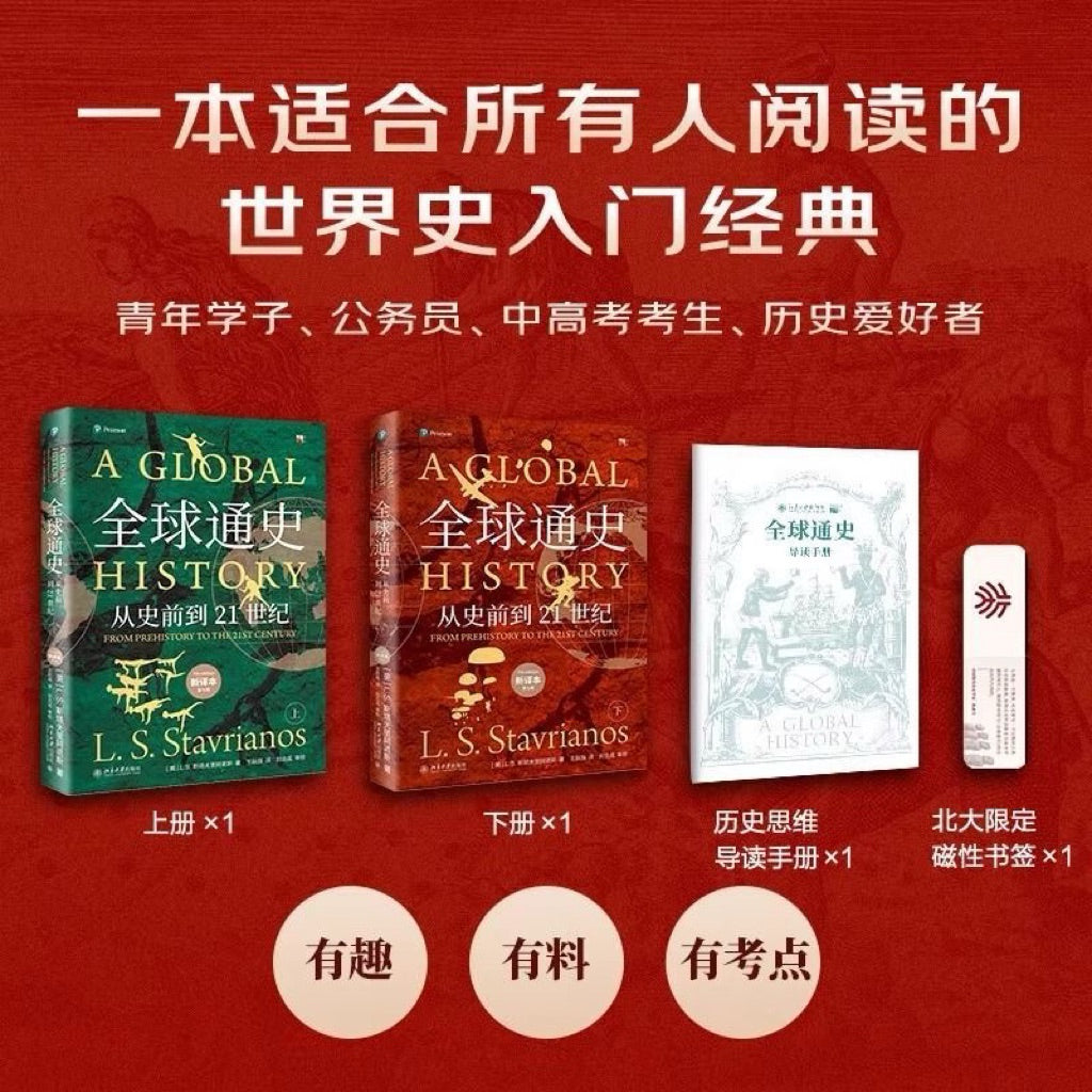 【有风书店/正版现货】 L·S·斯塔夫里阿诺斯《全球通史：从史前到21世纪》全2册｜正视历史的功用