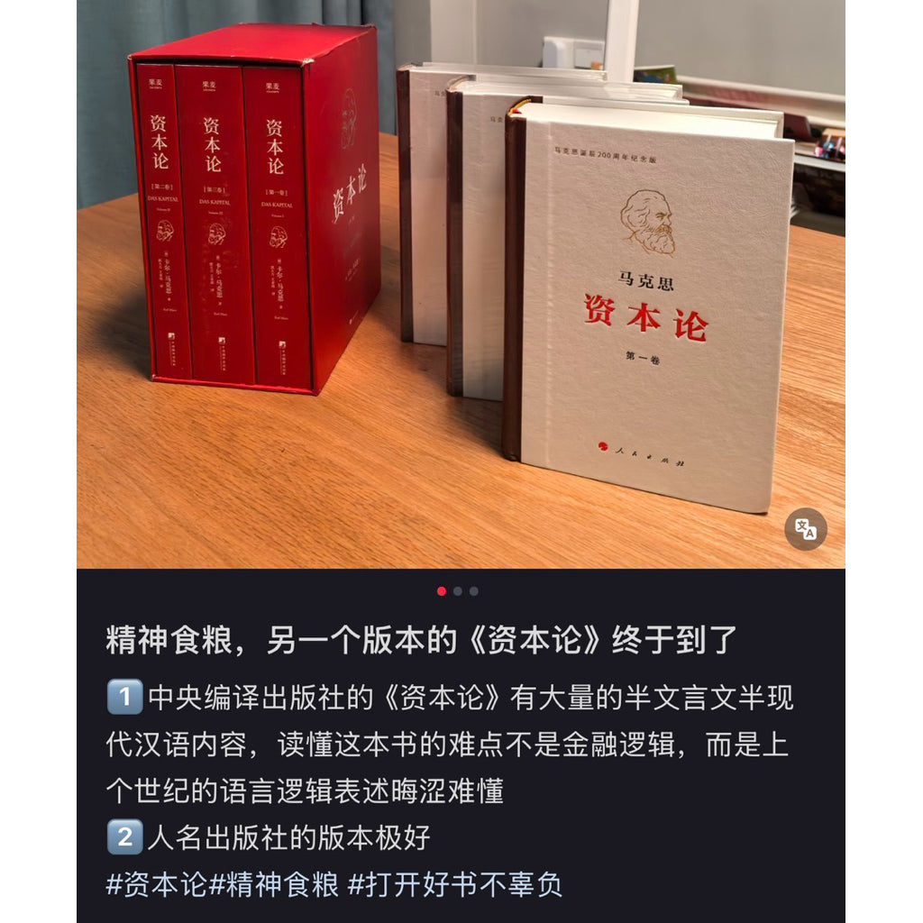 【有风书店/正版现货】[德]卡尔·马克思《资本论》人民出版社（最佳译本）马克思诞辰200周年纪念版｜“资本来到世间，从头到脚都滴着血。”