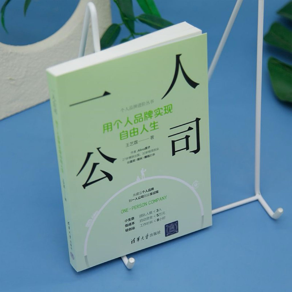 【有风书店/正版预购】王艺霖《一人公司》用个人品牌实现自由人生（个人品牌进阶丛书）｜一个从0到1开始起步的个体打造