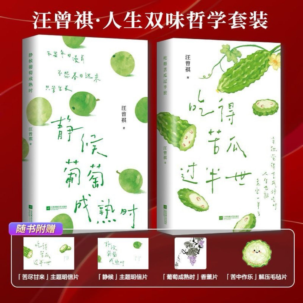 【有风书店/官方正版】汪曾祺《静候葡萄成熟时》《吃得苦瓜过半世》《且待绿意满树梢》散文精选口碑随笔力作 ｜写尽人间烟火与草木情深｜文坛大家的生活散文精选 文字温润治愈｜人生忽如寄