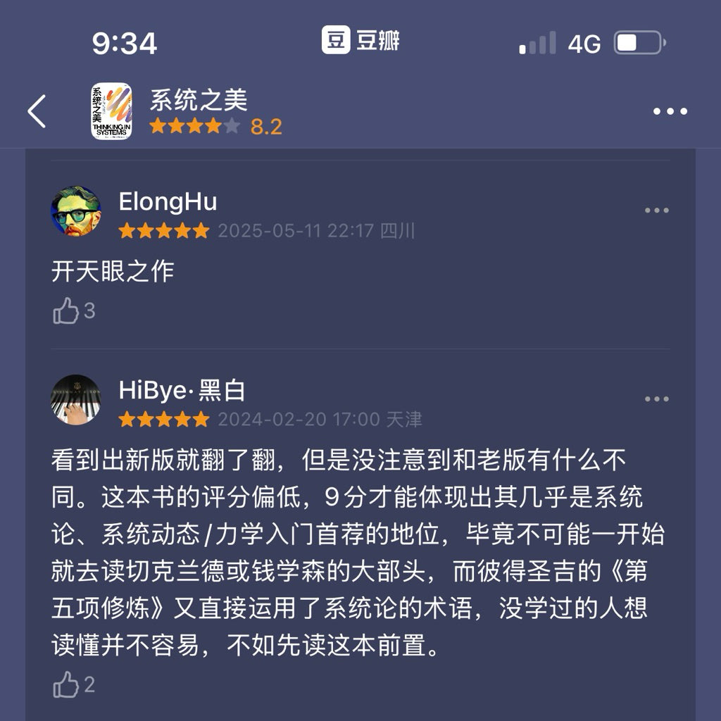 【有风书店/正版现货】德内拉•梅多斯《系统之美》最新版｜“掌握系统结构，才能真正改变世界”