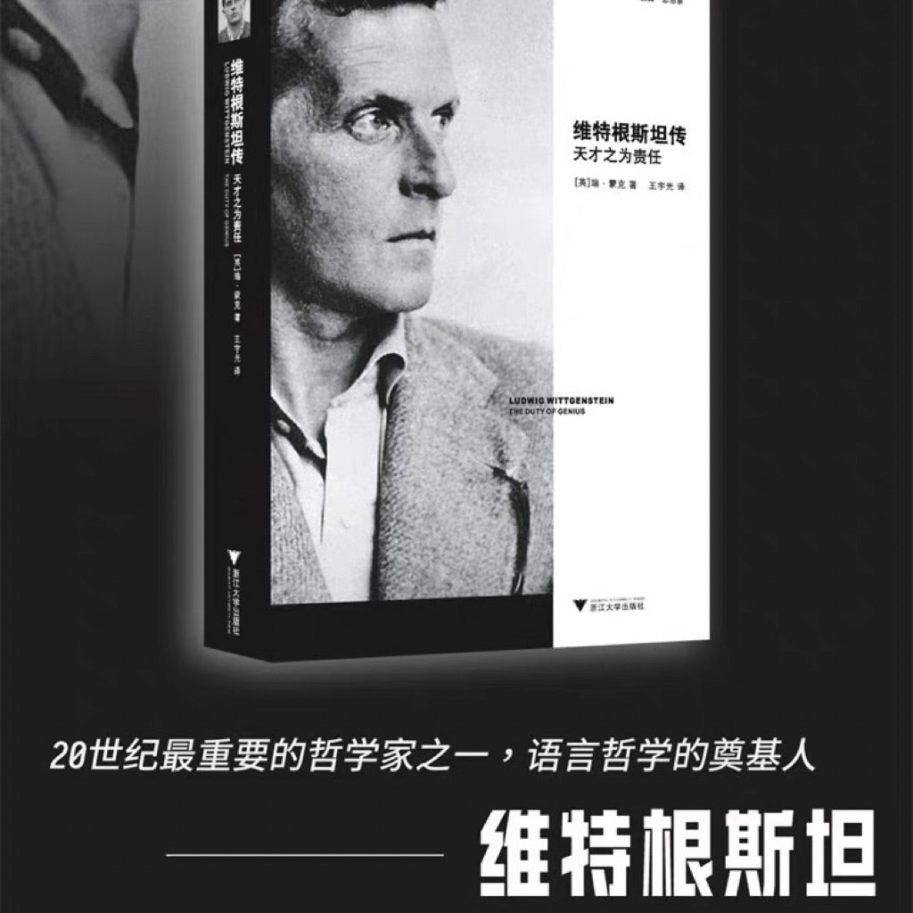 【有风书店/正版预购】[英]瑞·蒙克《维特根斯坦传》天才之为责任｜“语言的边界，就是世界的边界；世界的意义，必定在世界之外。”