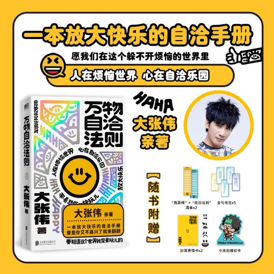 【有风书店/正版预购】大张伟《万物自洽法则》全新个人作品｜一本企图疗愈你的不开心 放大快乐的自洽手册｜心理学