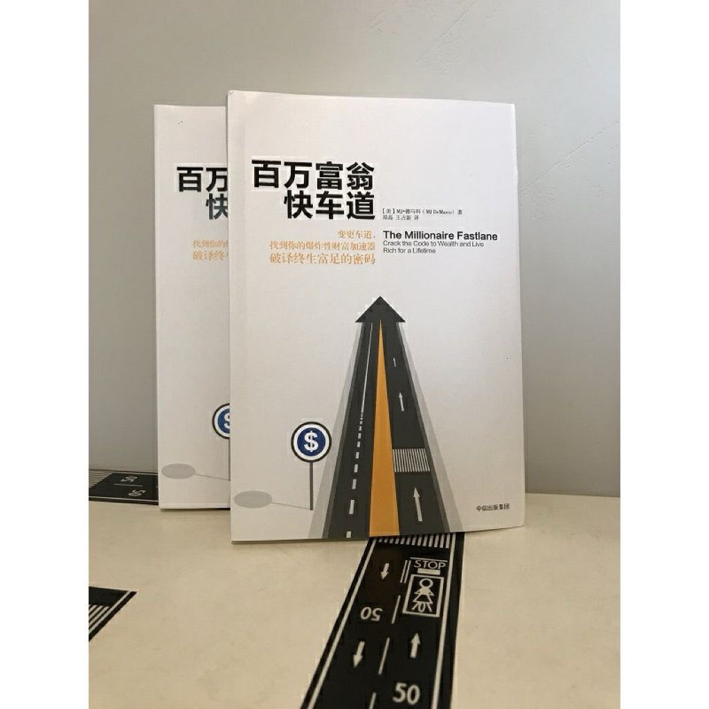 【有风书店/正版现货】[美]MJ·德马科《百万富翁快车道》｜“过程才是通往财富的路途，目的地作为结果虽光芒闪耀，但实现它全靠过程”