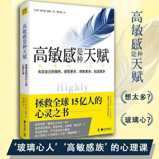 【有风书店/正版预购】[丹麦]伊尔斯·桑德《高敏感是种天赋》肯定自己的独特·感受更多·想象更多·创造更多｜敏感不是缺陷，而是神赐给你的最特别的礼物。