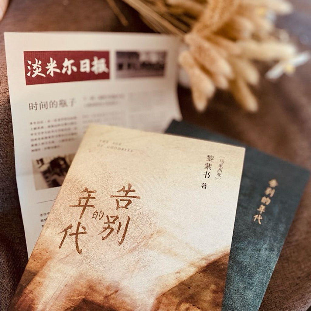 【有风书店/官方正版】黎紫书《余生》《流俗地》《野菩萨》《告别的年代》｜即便你的世界暗无天日，也不能让内心的那一盏烛光熄灭