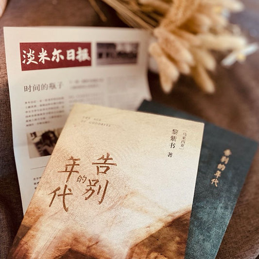 [卖书] 黎紫书《告别的年代》