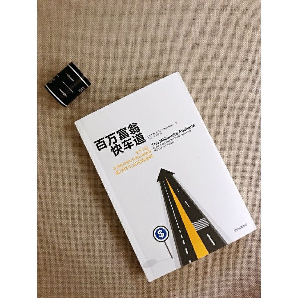 【有风书店/正版现货】[美]MJ·德马科《百万富翁快车道》｜“过程才是通往财富的路途，目的地作为结果虽光芒闪耀，但实现它全靠过程”