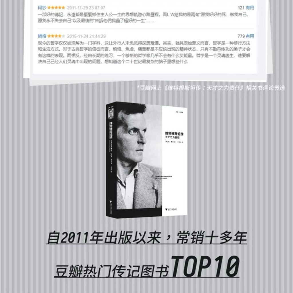 【有风书店/正版预购】[英]瑞·蒙克《维特根斯坦传》天才之为责任｜“语言的边界，就是世界的边界；世界的意义，必定在世界之外。”