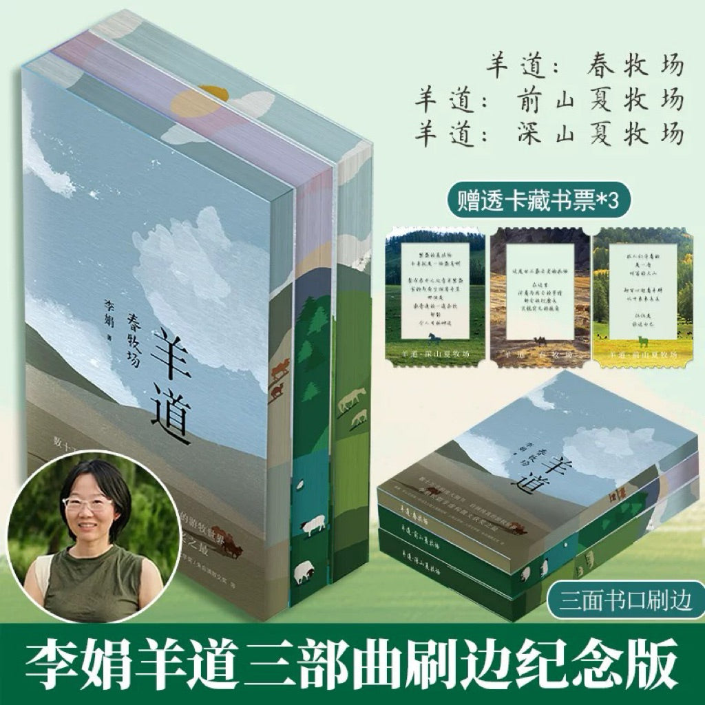 【有风书店/正版现货】李娟《羊道三部曲》春牧场+深山夏牧场+前山夏牧场（全三册）｜明净的天空，阴冷的荒野，四面茫茫的春牧场：“一切总会过去”