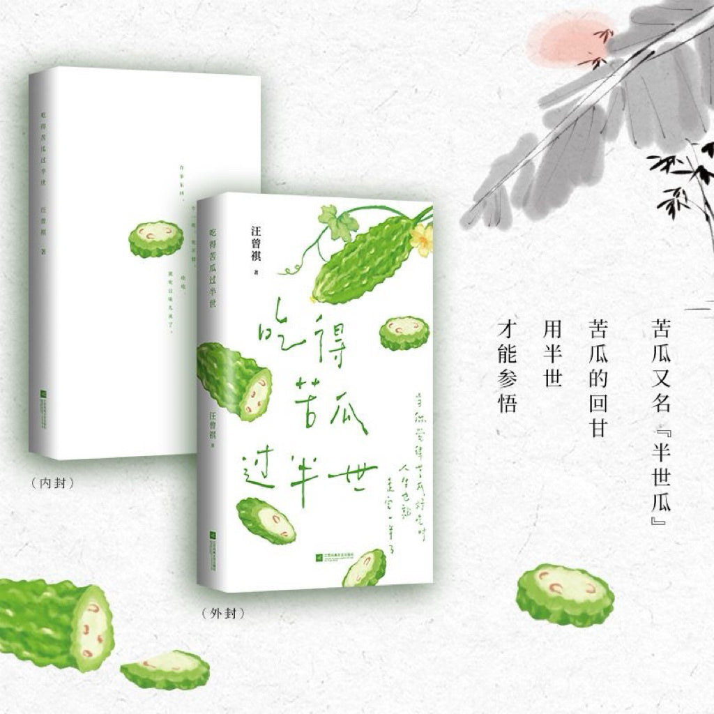 【有风书店/官方正版】汪曾祺《静候葡萄成熟时》《吃得苦瓜过半世》《且待绿意满树梢》散文精选口碑随笔力作 ｜写尽人间烟火与草木情深｜文坛大家的生活散文精选 文字温润治愈｜人生忽如寄