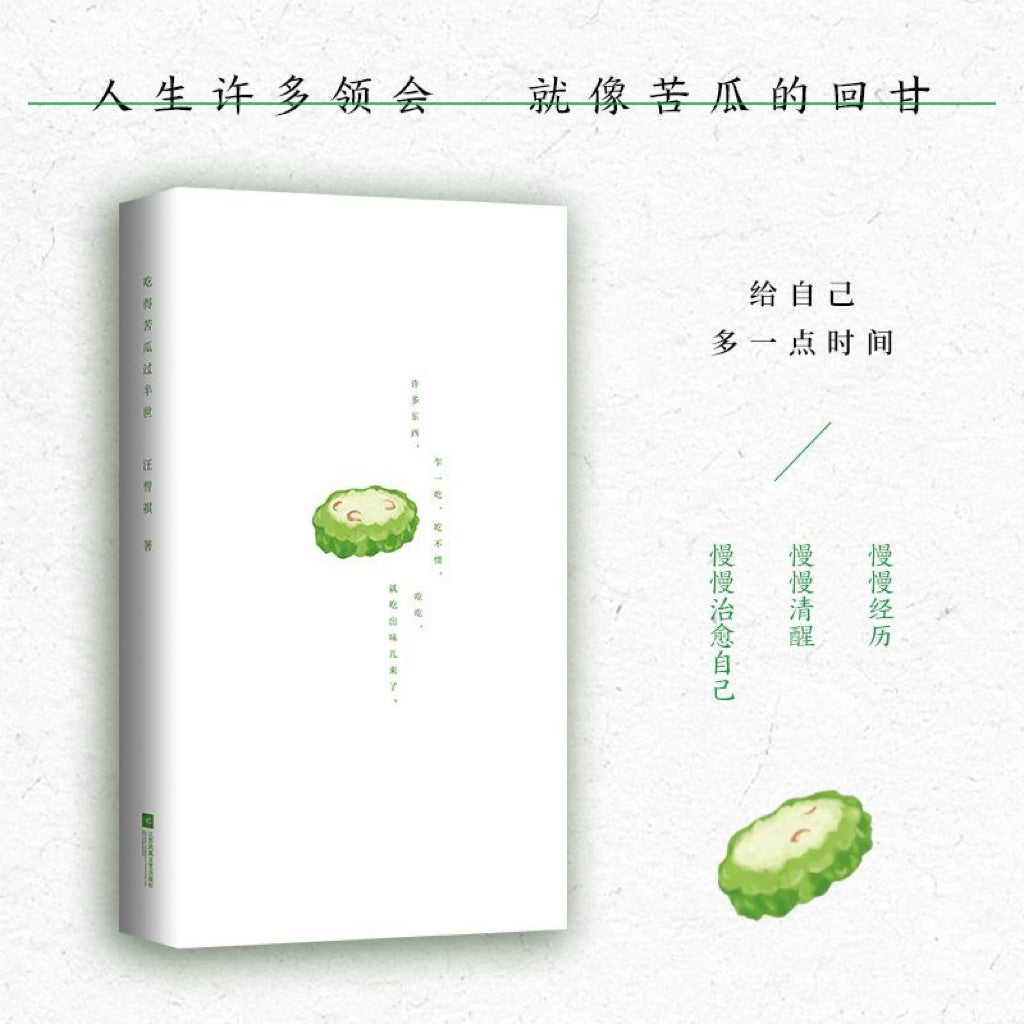 【有风书店/官方正版】汪曾祺《静候葡萄成熟时》《吃得苦瓜过半世》《且待绿意满树梢》散文精选口碑随笔力作 ｜写尽人间烟火与草木情深｜文坛大家的生活散文精选 文字温润治愈｜人生忽如寄