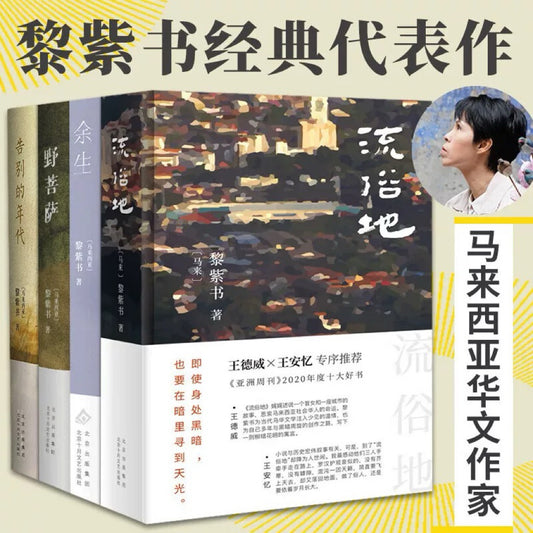 【有风书店/官方正版】黎紫书《余生》《流俗地》《野菩萨》《告别的年代》｜即便你的世界暗无天日，也不能让内心的那一盏烛光熄灭