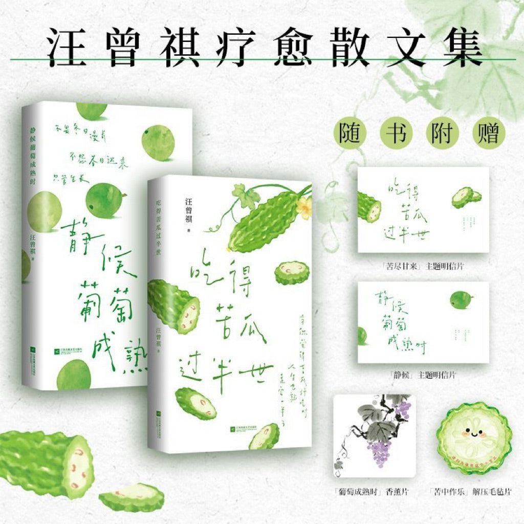 【有风书店/官方正版】汪曾祺《静候葡萄成熟时》《吃得苦瓜过半世》《且待绿意满树梢》散文精选口碑随笔力作 ｜写尽人间烟火与草木情深｜文坛大家的生活散文精选 文字温润治愈｜人生忽如寄