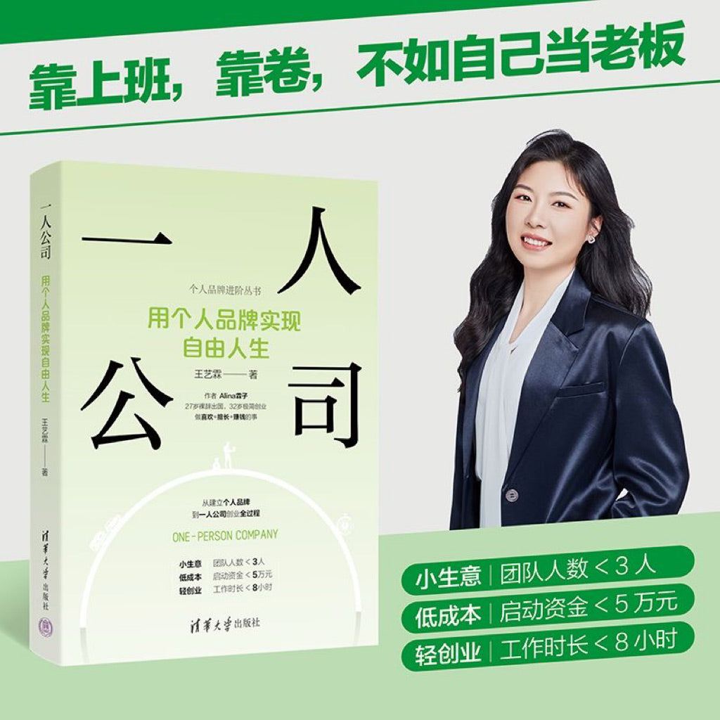 【有风书店/正版预购】王艺霖《一人公司》用个人品牌实现自由人生（个人品牌进阶丛书）｜一个从0到1开始起步的个体打造