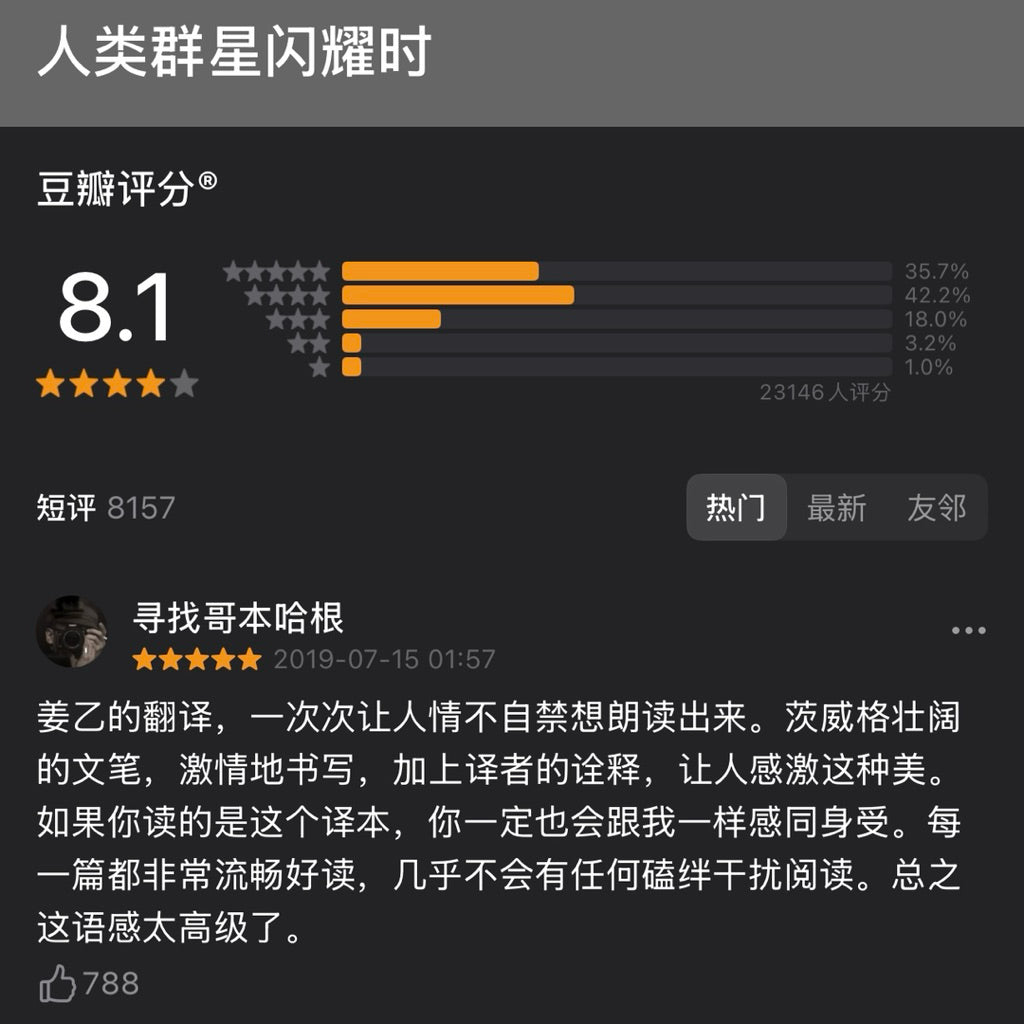 【有风书店/正版现货】 [奥]茨威格《人类群星闪耀时》十四篇历史特写（高分译本）姜乙译｜所有的巅峰时刻需要绸缪。