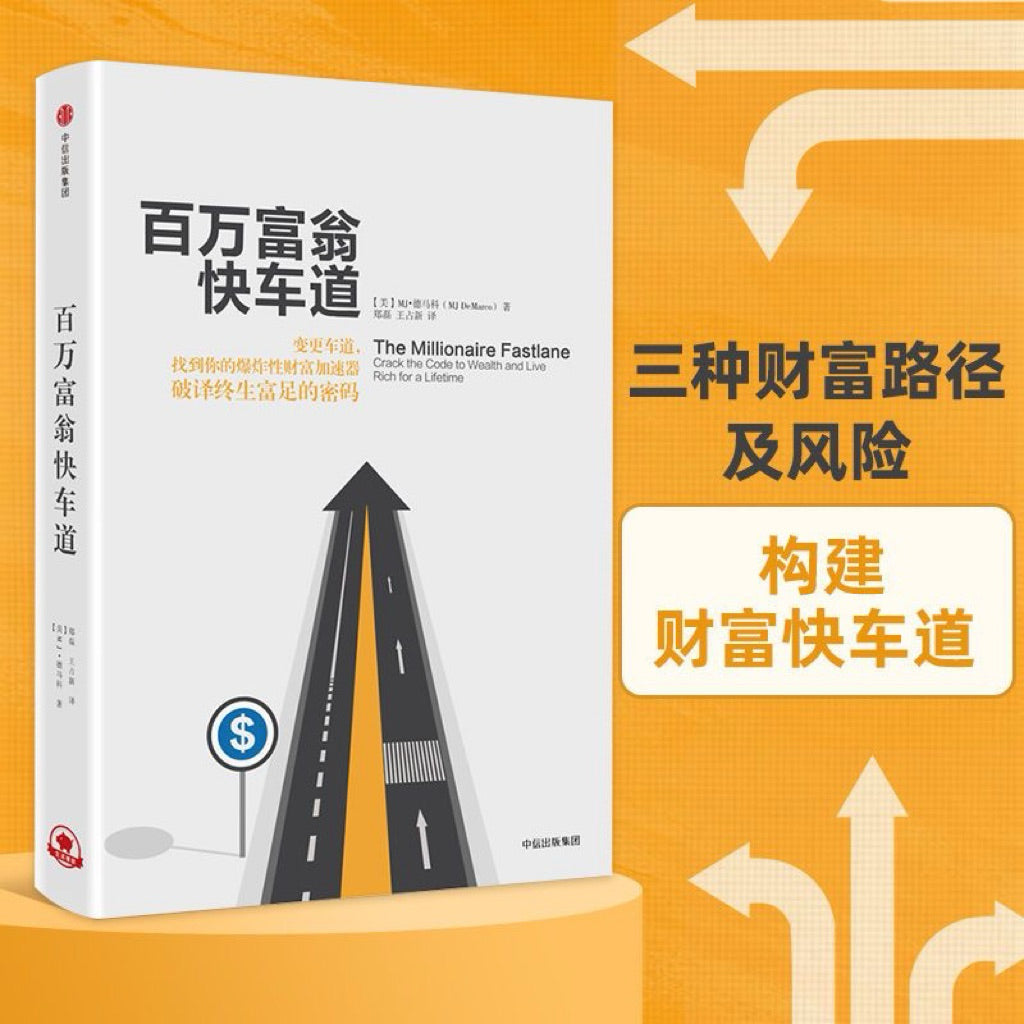 【有风书店/正版现货】[美]MJ·德马科《百万富翁快车道》｜“过程才是通往财富的路途，目的地作为结果虽光芒闪耀，但实现它全靠过程”