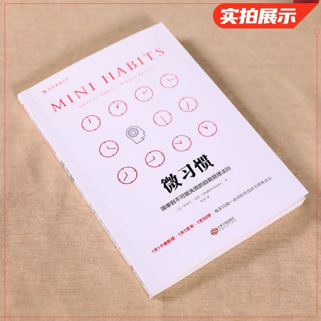 【有风书店/正版现货】[美]斯蒂芬·盖斯《微习惯》简单到不可能失败的自我管理法则｜开始行动的理由是最难找到的，因为目标的重量造成了巨大的压力