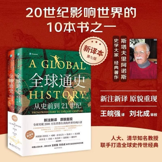 【有风书店/正版现货】 L·S·斯塔夫里阿诺斯《全球通史：从史前到21世纪》全2册｜正视历史的功用