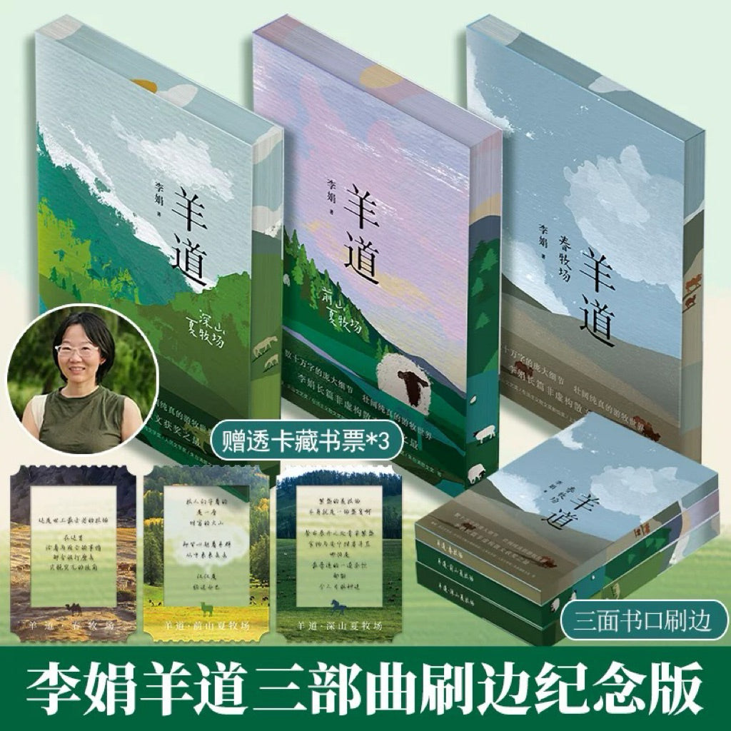 【有风书店/正版现货】李娟《羊道三部曲》春牧场+深山夏牧场+前山夏牧场（全三册）｜明净的天空，阴冷的荒野，四面茫茫的春牧场：“一切总会过去”