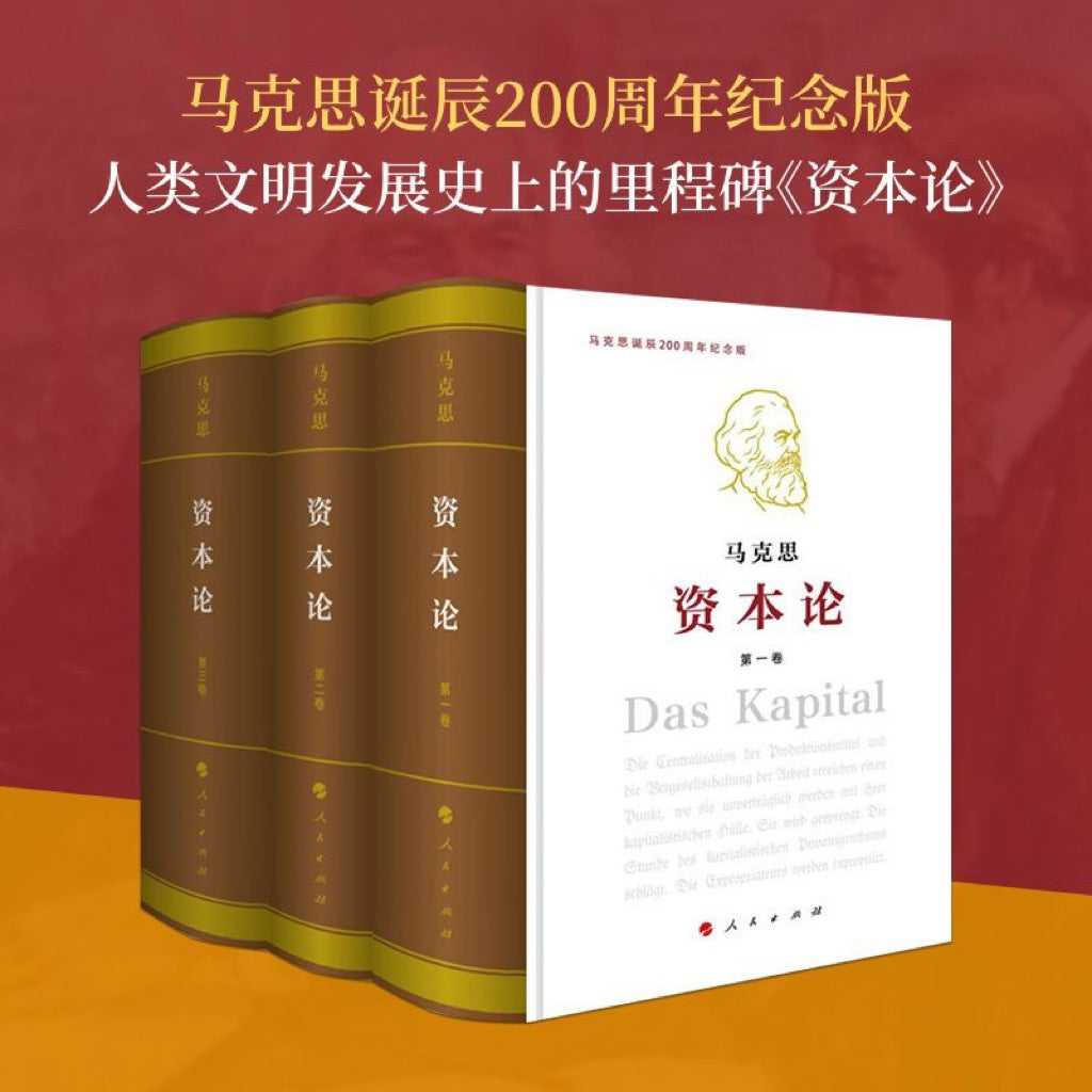 【有风书店/正版现货】[德]卡尔·马克思《资本论》人民出版社（最佳译本）马克思诞辰200周年纪念版｜“资本来到世间，从头到脚都滴着血。”