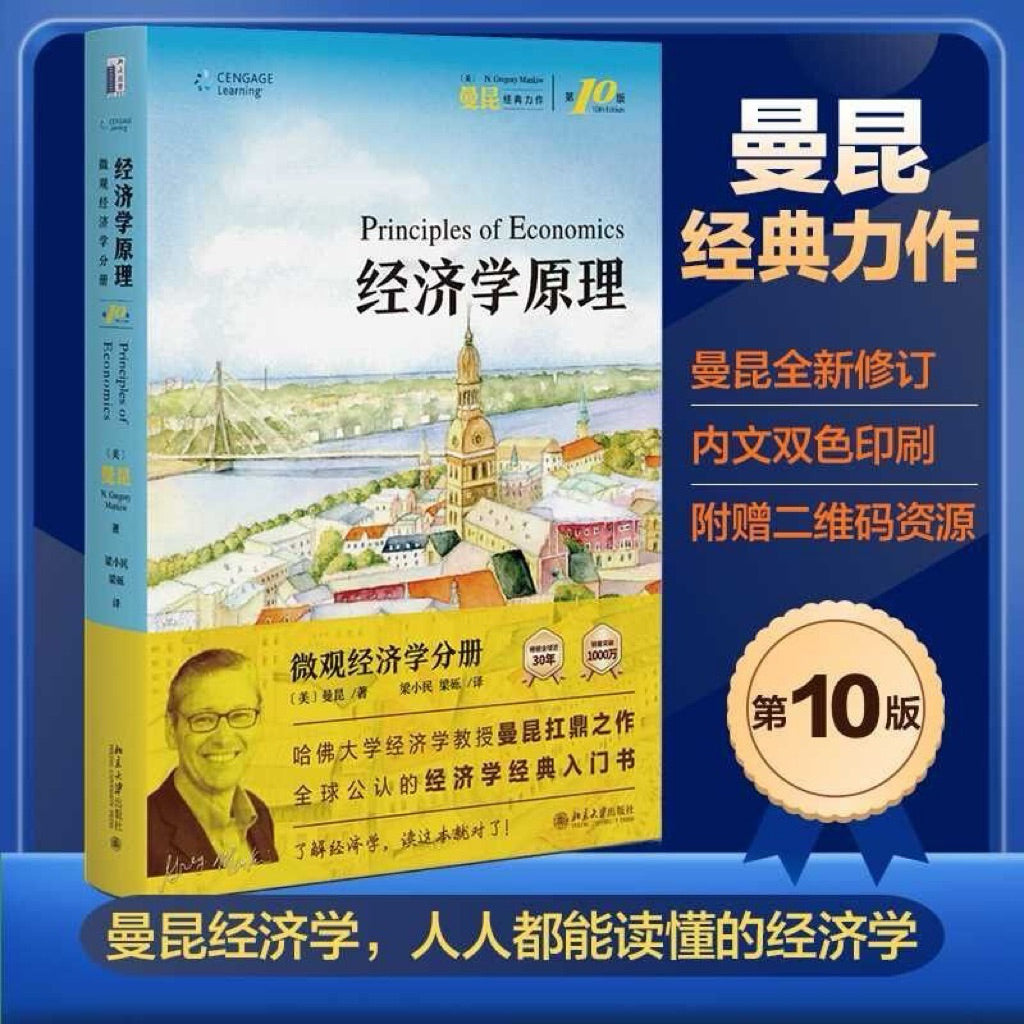 【有风书店/正版现货】格里高利·曼昆《经济学原理》微观/宏观经济学分册（第10版）｜ 经济学是一门研究人类一般生活事物的学问