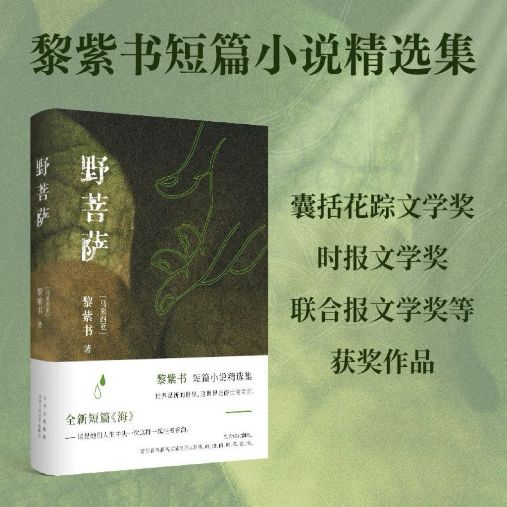 【有风书店/官方正版】黎紫书《余生》《流俗地》《野菩萨》《告别的年代》｜即便你的世界暗无天日，也不能让内心的那一盏烛光熄灭