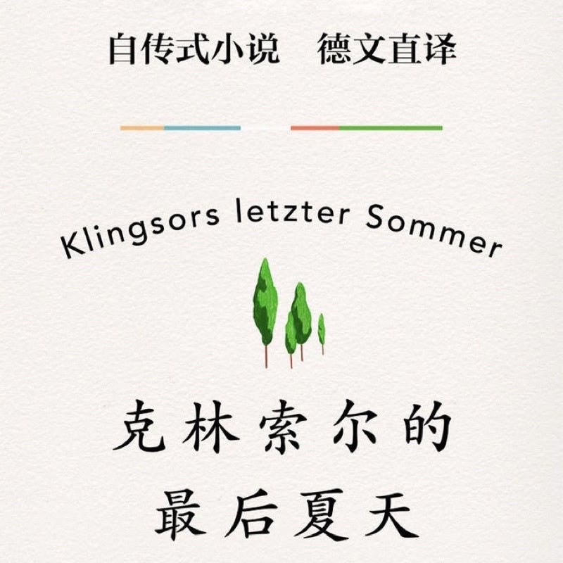【有风书店/正版现货】[德]黑塞《克林索尔的最后夏天》｜“世界越来越美了。我独自一人，却很自在。我别无所求，只想被阳光晒透。我渴望成熟，准备好死去，准备好重生。世界越来越美了。”