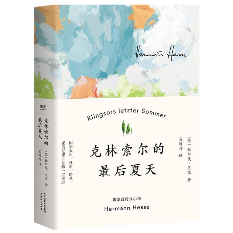 【有风书店/正版现货】[德]黑塞《克林索尔的最后夏天》｜“世界越来越美了。我独自一人，却很自在。我别无所求，只想被阳光晒透。我渴望成熟，准备好死去，准备好重生。世界越来越美了。”
