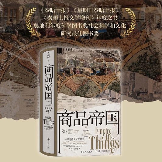 【有风书店/正版现货】弗兰克·特伦特曼《商品帝国》一部消费主义全球史｜了解商品的过去，预测消费的未来