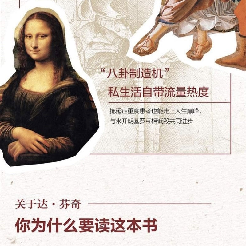 【有风书店/正版现货】[美]沃尔特·艾萨克森《列奥纳多·达芬奇传》从凡人到天才的创造力密码｜感受好奇心的伟大力量