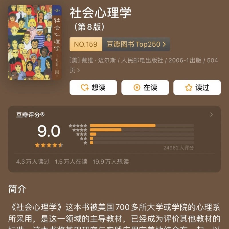 【有风书店/官方正版】[美]戴维·迈尔斯《社会心理学》第11版｜“一旦思维得到扩展，思想就再也不会回到原本那个狭小的领域了。”