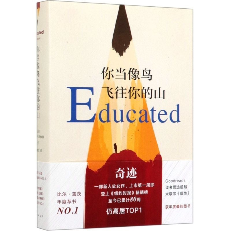 【有风书店/正版预购】塔拉·韦斯特弗《你当像鸟飞往你的山》｜只有当你成为自己时，才会摆脱来自他人的地狱。