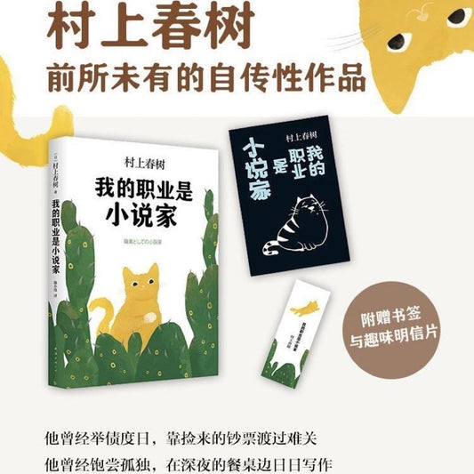 【有风书店/正版现货】[日]村上春树《我的职业是小说家》｜“假如一味从自己的观点出发凝望世间万物，世界难免会被咕嘟咕嘟煮干。”